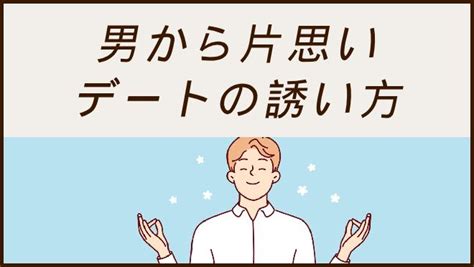 メッセージで男性を誘う 12つの方法